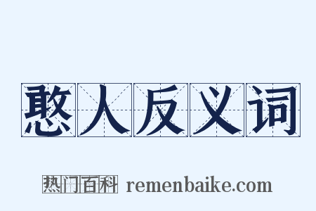 憨人反义词是什么意思的图片